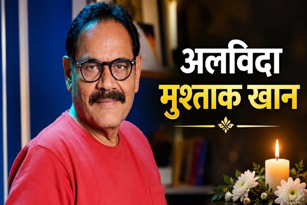 एक्टर मुश्ताक खान का 75 साल की उम्र में निधन, आज अंतिम विदाई
