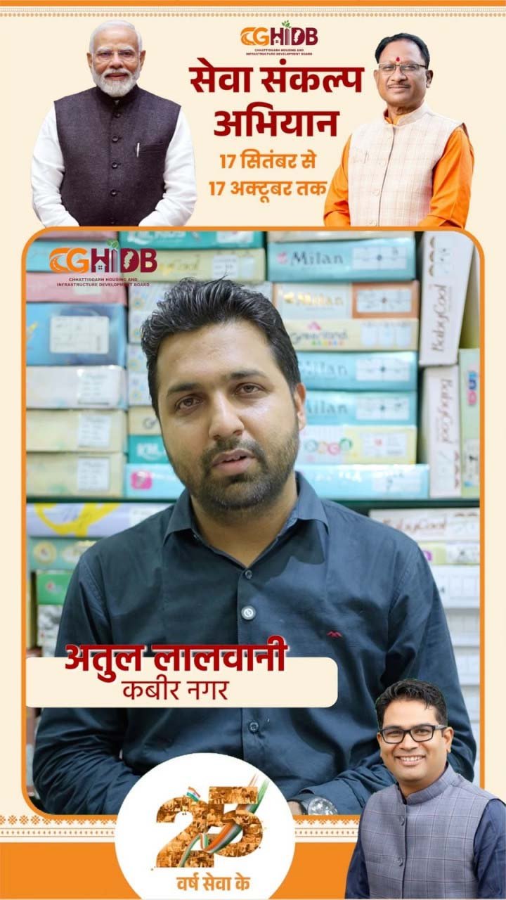 रायपुर : सेवा संकल्प अभियान : सेवा की कहानी : 15 वर्षों का भरोसा फिर बना नई शुरूआत का आधार, हाउसिंग बोर्ड के नए कमर्शियल कॉम्प्लेक्स में अतुल लालवानी ने चुना कारोबार का नया ठिकाना
