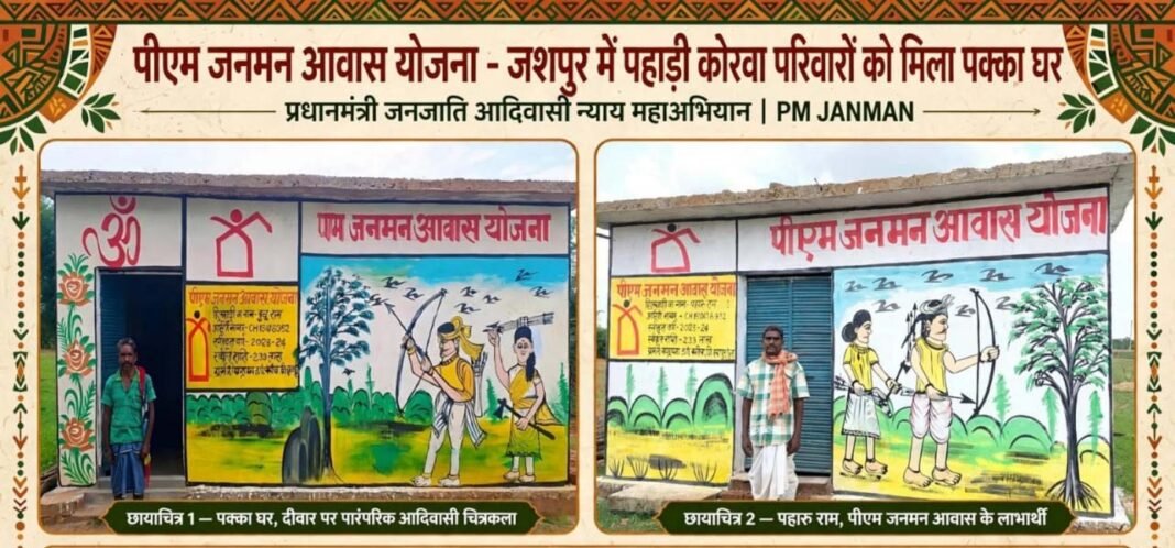 रायपुर : विशेष लेख : प्रधानमंत्री आवास योजना से जशपुर में साकार हो रहे हजारों परिवारों के सपने, पक्के आशियानों से बदल रही जिंदगी
