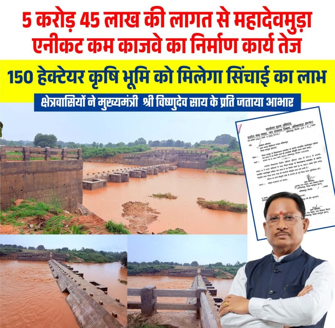 रायपुर : मुख्यमंत्री विष्णु देव साय के नेतृत्व में जशपुर में सिंचाई सुविधाओं का विस्तार, किसानों को मिलेगी बड़ी सौगात