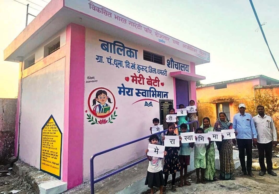 रायपुर : वीबी- जीरामजी योजना से ‘मेरी बेटी–मेरा अभिमान’अंतर्गत धूमा में बना प्रथम बालिका शौचालय