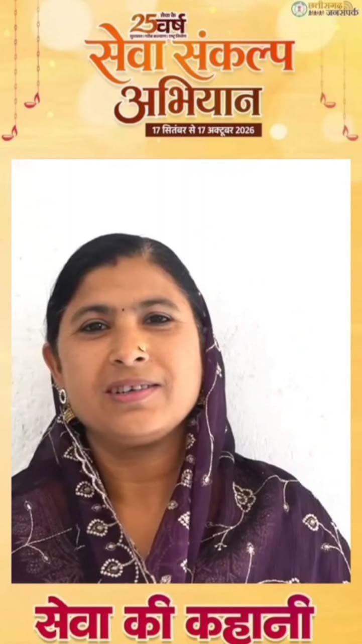 रायपुर : सेवा संकल्प अभियान 2026 : सेवा की कहानी : महतारी वंदन से संवर रहा बेटी का भविष्य, हर महीने मिलने वाली राशि सुकन्या समृद्धि में जमा कर रहीं शबनम