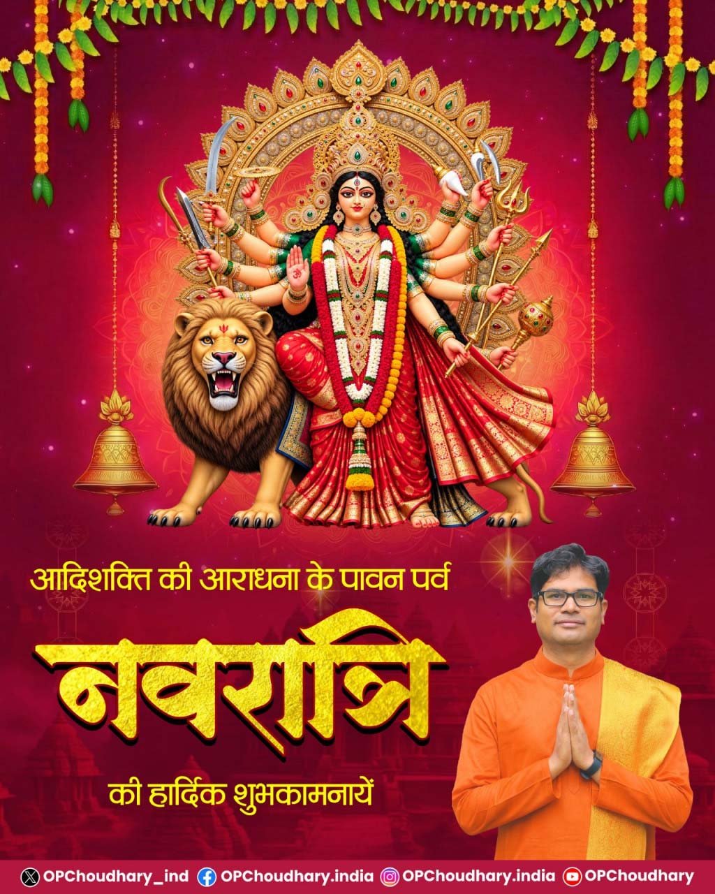 रायपुर : शारदीय नवरात्रि पर वित्त मंत्री ओपी चौधरी ने प्रदेशवासियों को दी हार्दिक बधाई एवं शुभकामनाएं