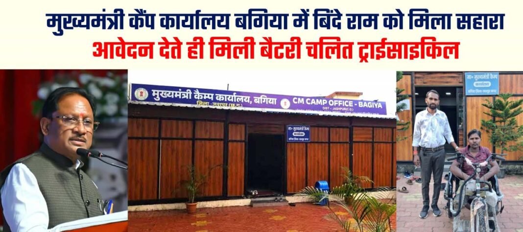 रायपुर : मुख्यमंत्री कैंप कार्यालय में आवेदन देते ही दिव्यांग बिंदे राम को मिली बैटरी चालित ट्राईसाइकिल