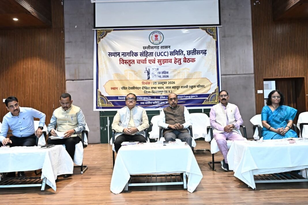 रायपुर : समान नागरिक संहिता के प्रारूप तैयार करने में जनभागीदारी – बिलासपुर में आठ जिलों के प्रतिनिधियों ने रखे सुझाव