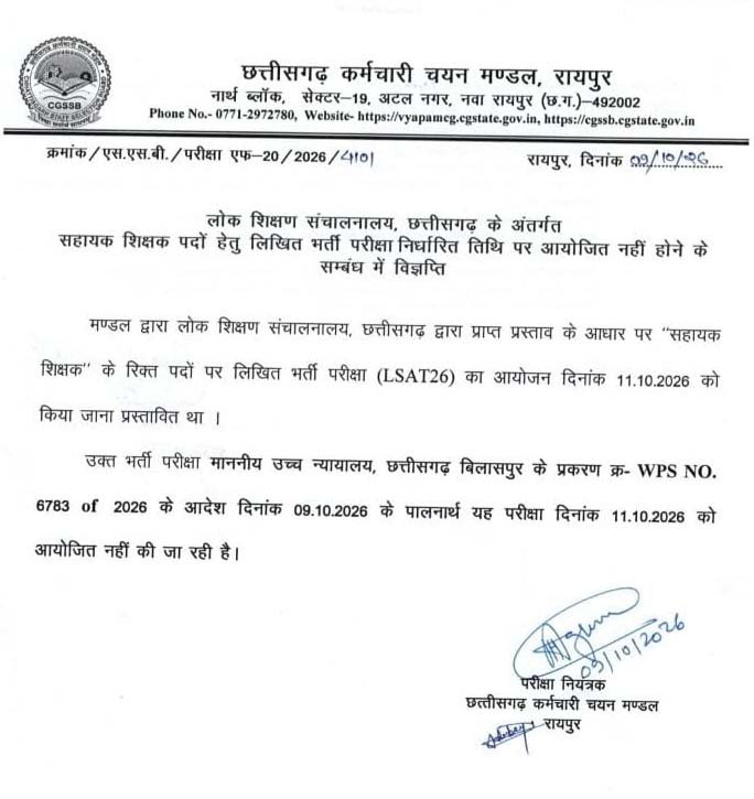 रायपुर : सहायक शिक्षक भर्ती विज्ञापन में दिव्यांगता की श्रेणी के निर्धारण के संबंध में संशोधित अधिसूचना