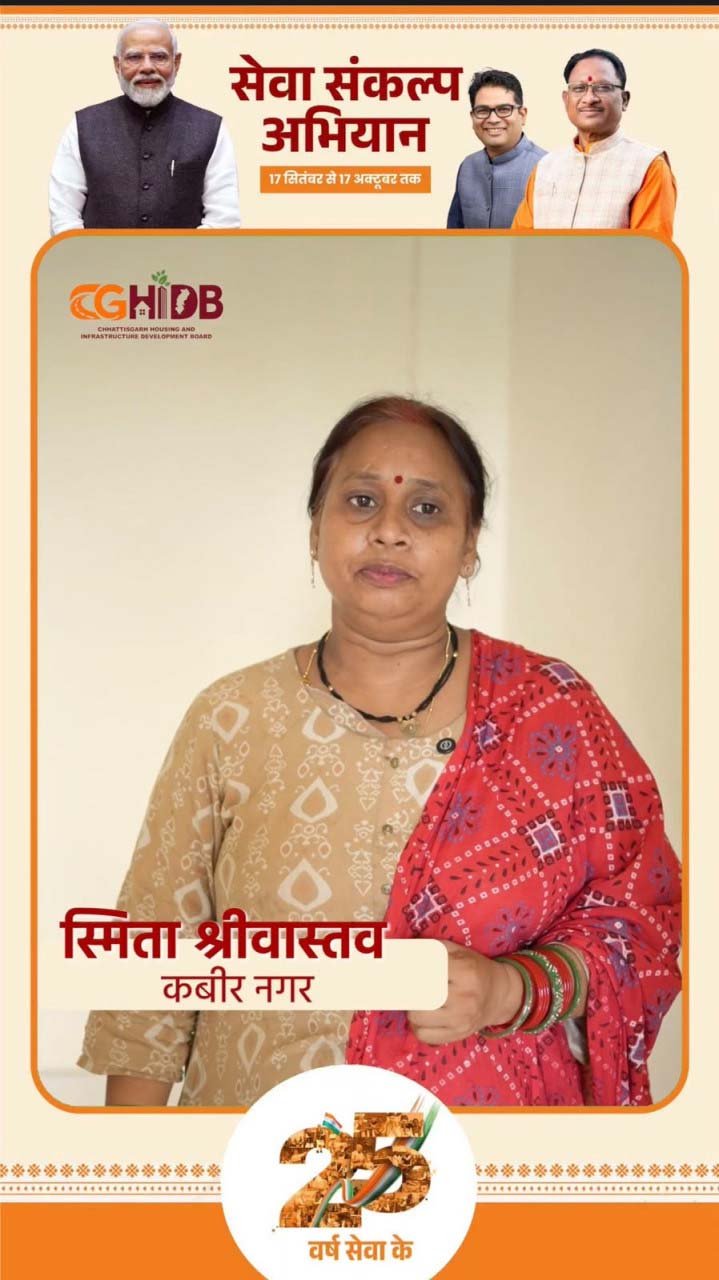 रायपुर : सेवा संकल्प अभियान : सेवा की कहानी : किराए के मकान की चिंता हुई दूर, हाउसिंग बोर्ड ने साकार किया स्मिता श्रीवास्तव के अपने घर का सपना