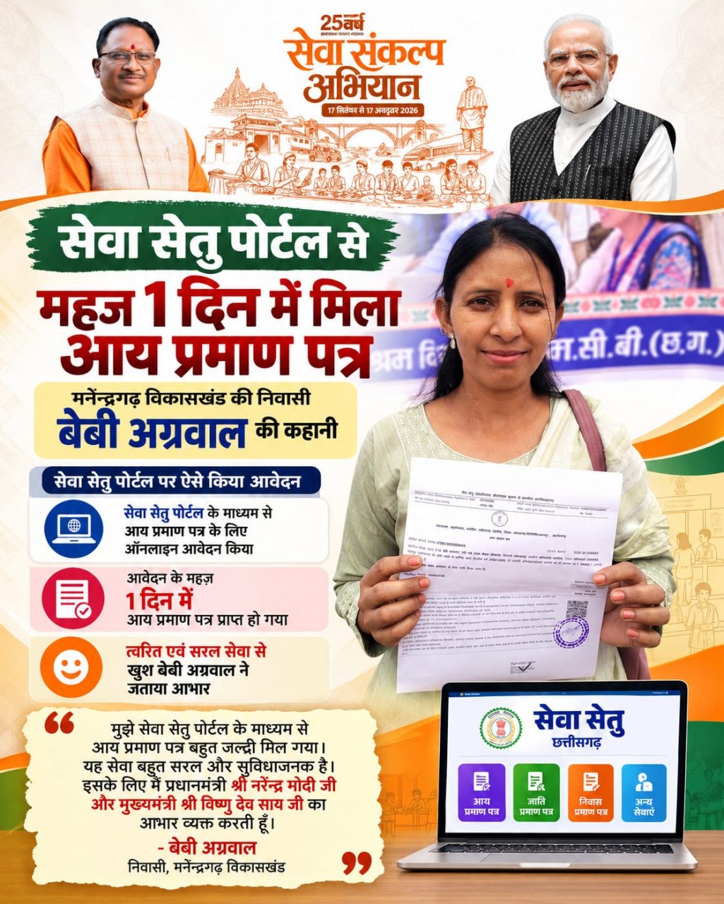 रायपुर : सेवा की कहानी : डिजिटल सेवा ने आसान की राह, बेबी अग्रवाल को महज एक दिन में मिला आय प्रमाण पत्र