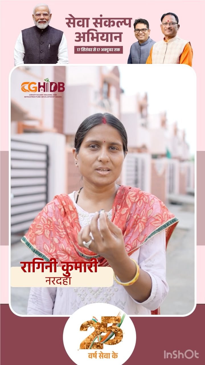 रायपुर : सेवा संकल्प अभियान : सेवा की कहानी: अपने घर का सपना हुआ साकार, रागिनी के परिवार को मिला खुशियों का आशियाना